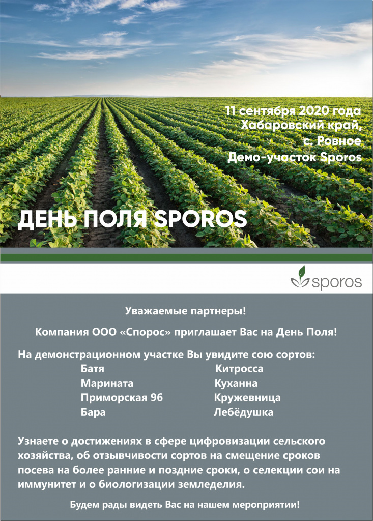 Приглашение и программа_День Поля Sporos 2020_1.jpg